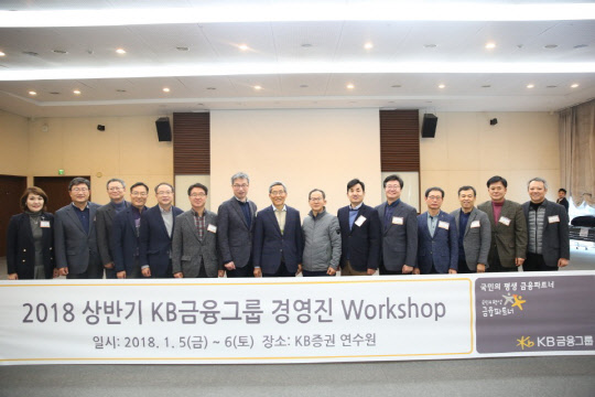 지난 5일 경기도 용인시 KB증권 용인연수원에서 진행된 2018년 상반기 그룹 경영진 워크숍에서 윤종규 KB금융 회장, 허인 국민은행장 등이 기념촬영을 하고 있다. KB금융 제공